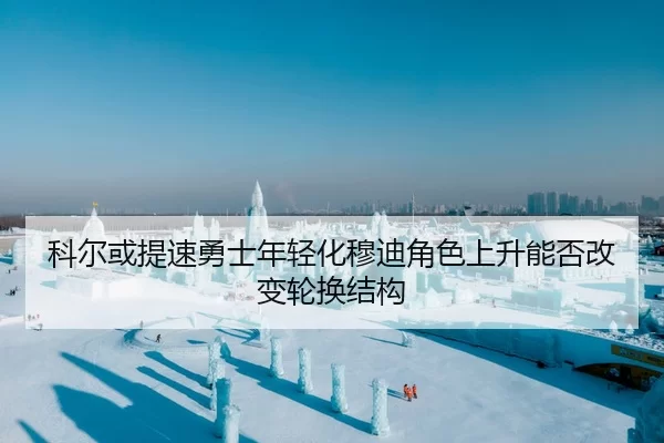 ke-er-huo-ti-su-yong-shi-nian-qing-hua-mu-di-jue-se-shang-sheng-neng-fou-gai-bian-lun-huan-jie-gou-1-745.jpg