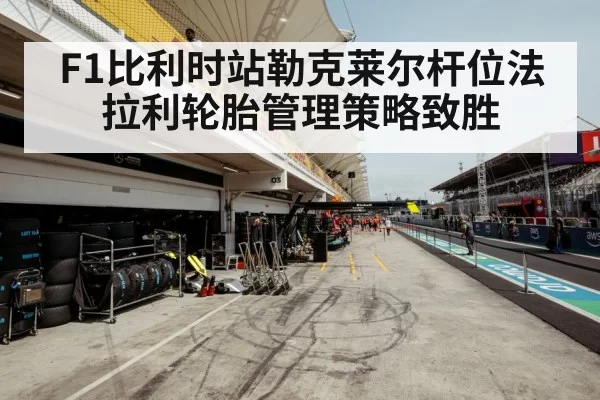 F1 tire strategy