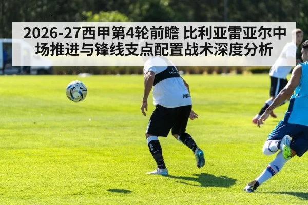 2026-27西甲第4轮前瞻 比利亚雷亚尔中场推进与锋线支点配置战术深度分析